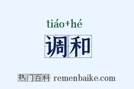 调和是什么意思的图片